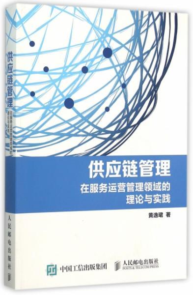 供应链管理 在服务运营管理领域的理论与实践