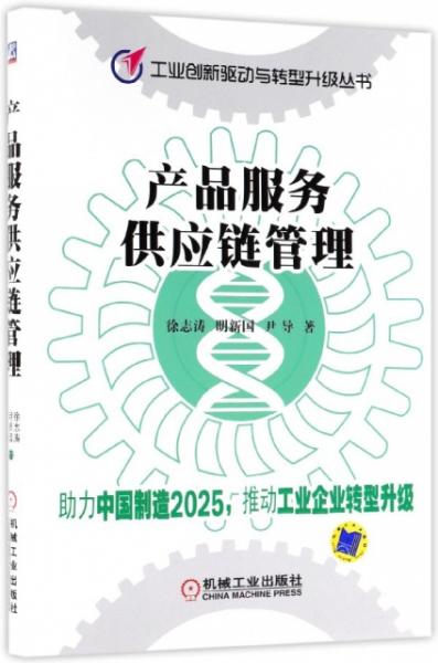 产品服务供应链管理 工业创新驱动与转型升级丛书 正版新书